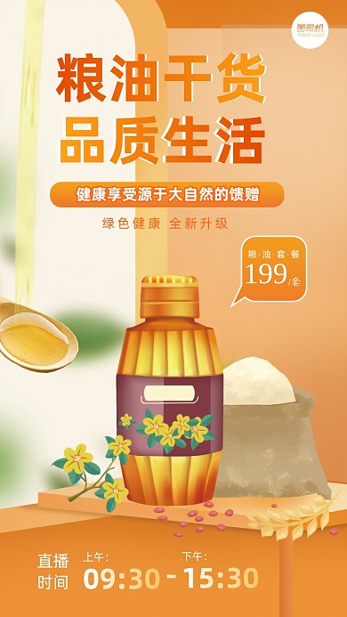 粮油干货食品直播手绘手机海报