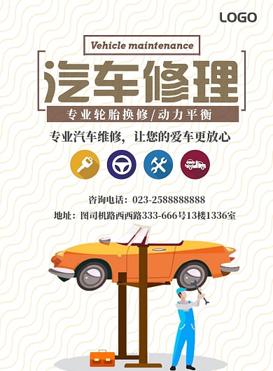汽车维修海报