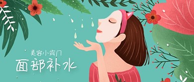 公众号封面清新植物花朵女性美容面膜补水