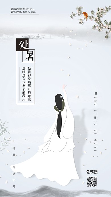 中国风处暑二十四节气宣传海报配图原创插画