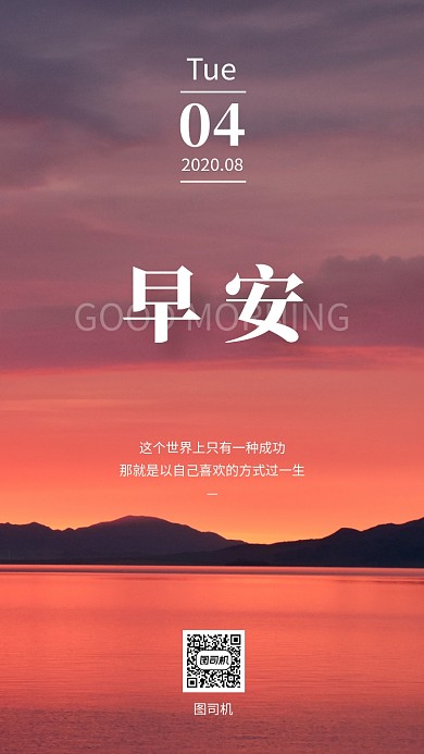 早安问候日签简约风景手机海报