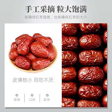 红枣灰枣大枣干果淘宝主图直通车模板