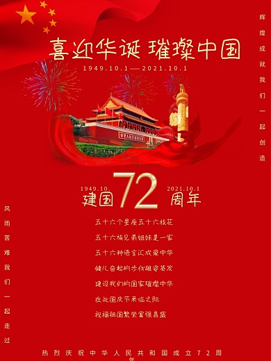 国庆72周年、国庆