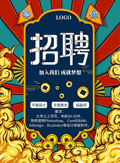 国潮风招聘招贴海报