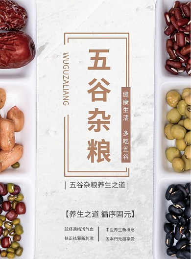 五谷杂粮海报