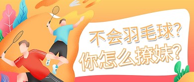 羽毛球培训插画橙色渐变风公众号首图