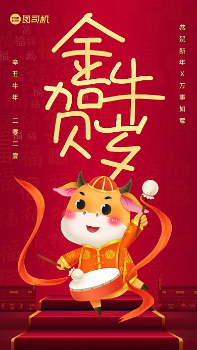 金牛贺岁祝福喜庆手机海报