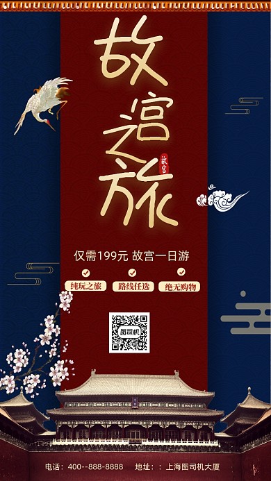 故宫之旅旅游促销手机海报
