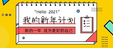 新年计划黄色计划孟菲斯公众号首图