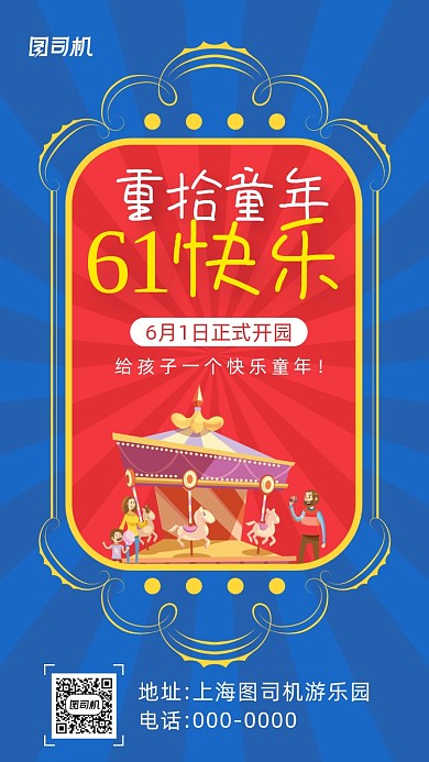 61儿童节手机海报