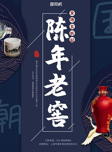 白酒蓝色印刷海报