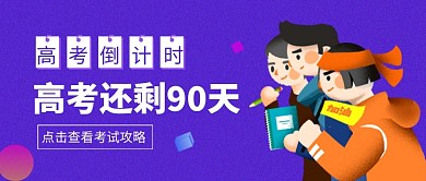 高考倒计时考试攻略公众号首图