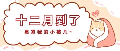 十二月你好首图