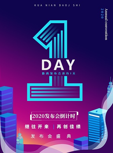 发布会倒计时手机产品地产印刷海报