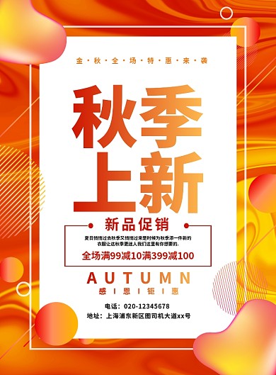 橙色渐变简约秋季上新促销宣传海报