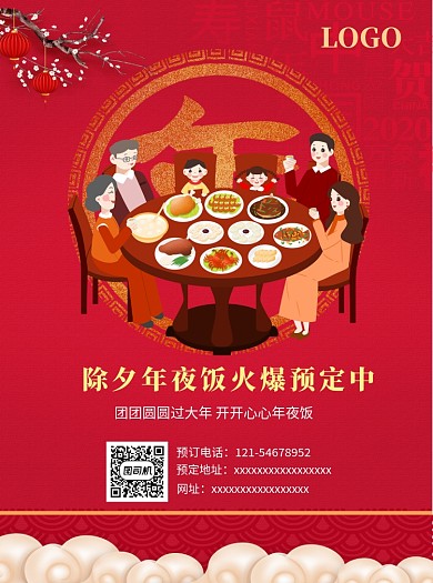 除夕年夜饭宣传单