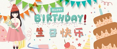 生日快乐公众号首图
