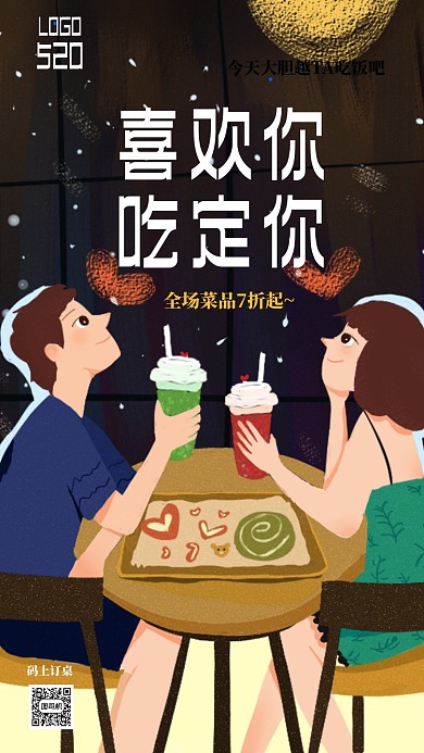 520情人节餐厅活动手机海报