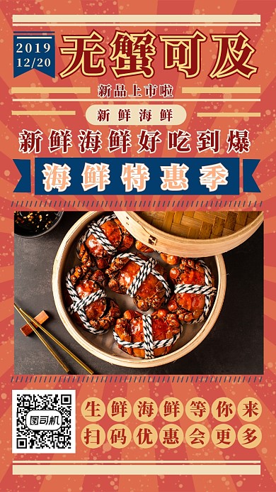 无蟹可及手机海报