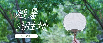 小暑旅游避暑胜地公众号封面