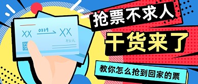 卡通春运火车票动车票抢票攻略干货公众号首图