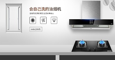 电商淘宝简约室内立体油烟机banner