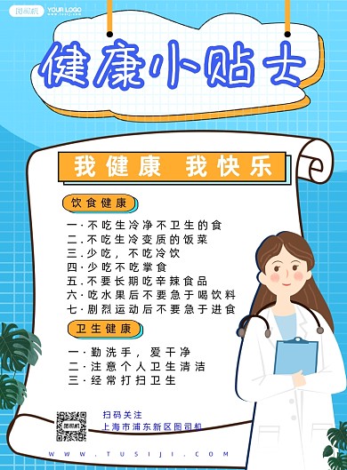 健康小贴士宣传简约卡通印刷海报