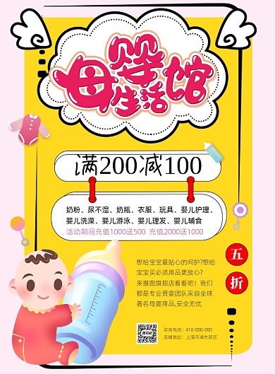 五一母婴生活馆促销宣传海报