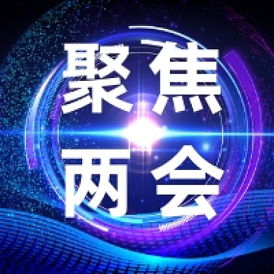 2020聚焦两会蓝色科技公众号次图
