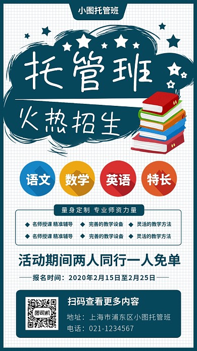 托管班招生手机海报