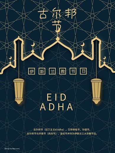 伊斯兰教节日古尔邦节
