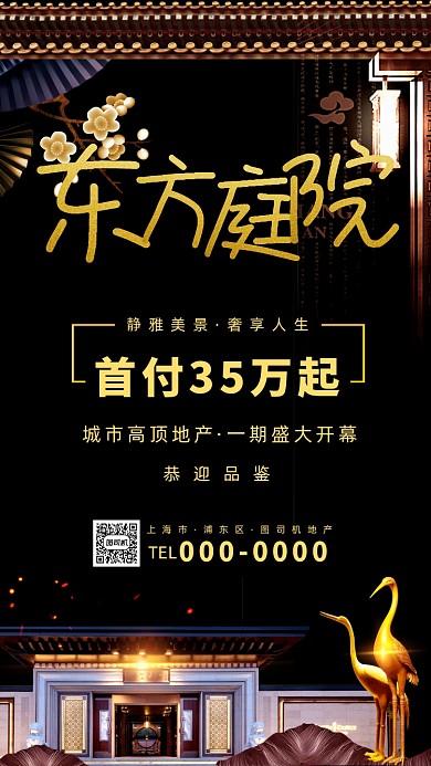 东方庭院房地产手机海报