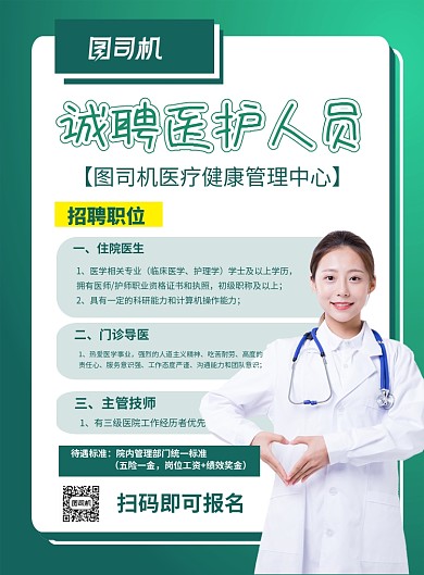 绿色简约招聘医护人员宣传海报