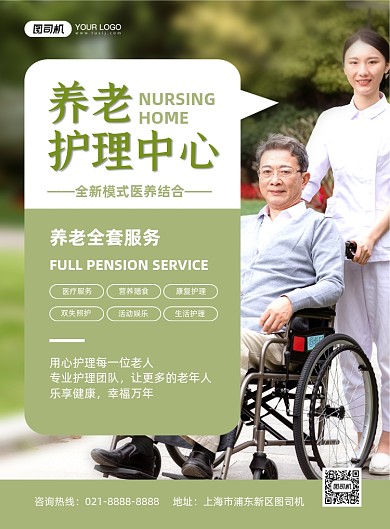 养老绿色简约护理中心印刷海报