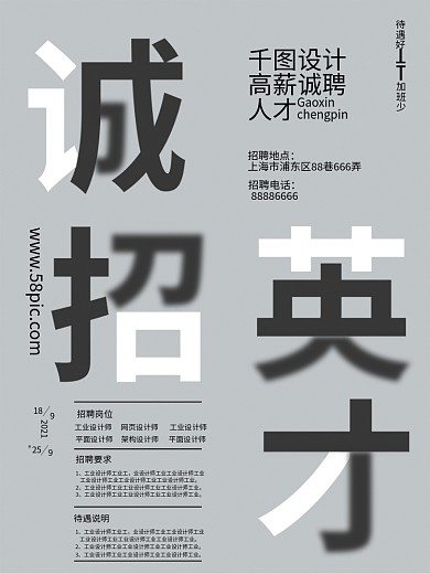 简约字体模糊黑白灰招聘海报