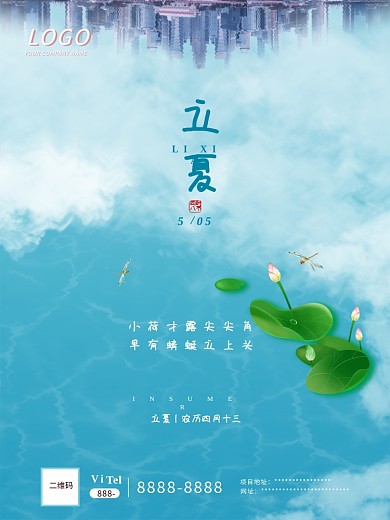 立夏房地产营销海报城市倒映小清新海报