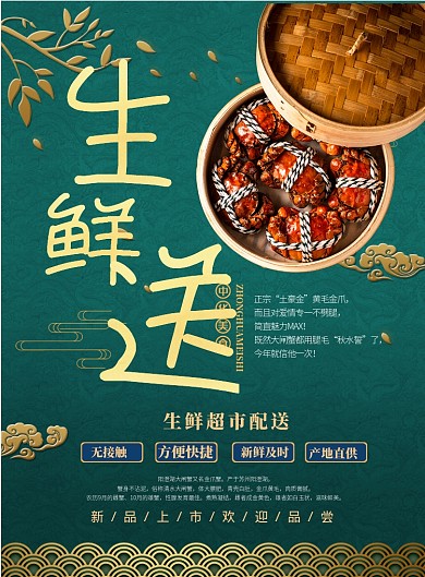 生鲜超市配送印刷海报