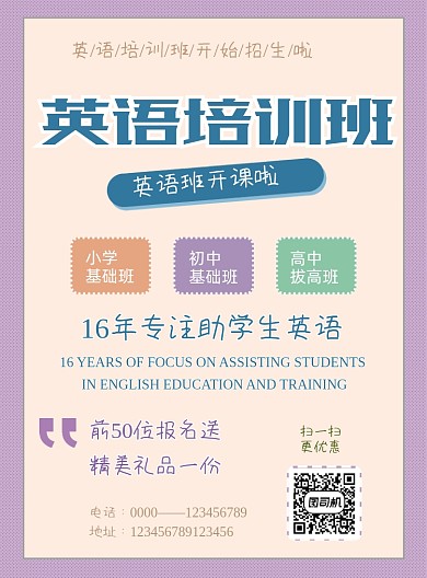 淡紫米黄英语培训班宣传单