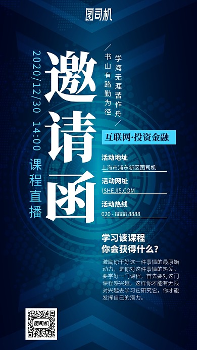 互联网金融投资课手机海报