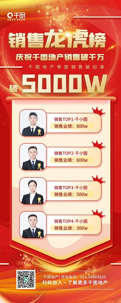 房地产销售业绩榜单龙虎榜喜庆简约长图海报