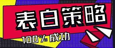 简约表白策略宣传