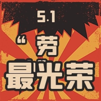51劳动节复古红色公众号次图