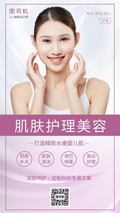 肌肤护理美容手机海报