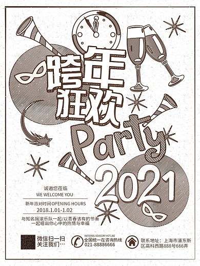 创意2018跨年狂欢派对海报PSD源文件