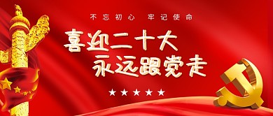 红色简约喜迎二十大永远跟党走大党建公众号用图