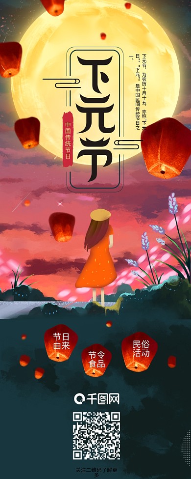 中国传统节日下元节明月放孔明灯信息长图