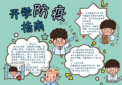 开学疫情防疫指南卡通手抄报