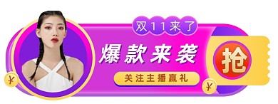 微立体双11直播盛典入口图胶囊图