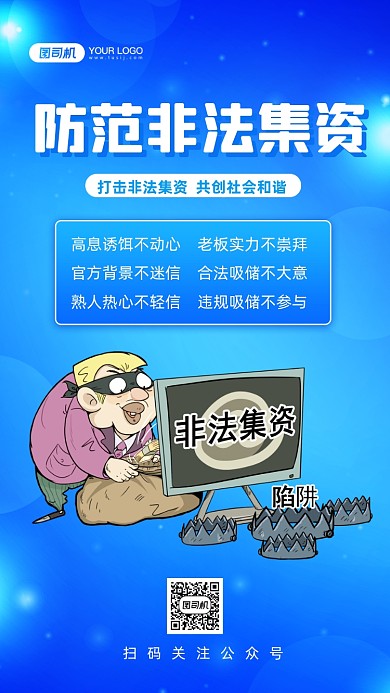 防范非法集资手绘卡通手机海报