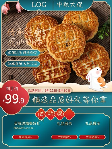 电商中秋节国庆月饼糕点食品白酒中国风主图